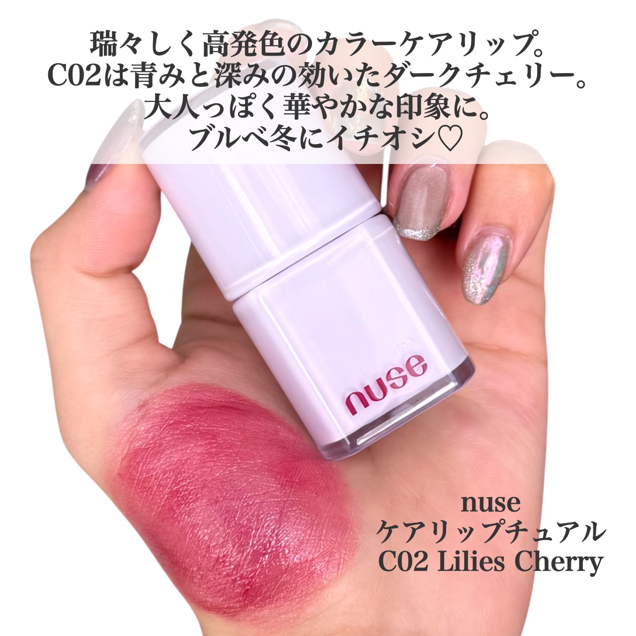 ケアリップチュアル C02 リリースチェリー  /nuse/口紅を使ったクチコミ（2枚目）