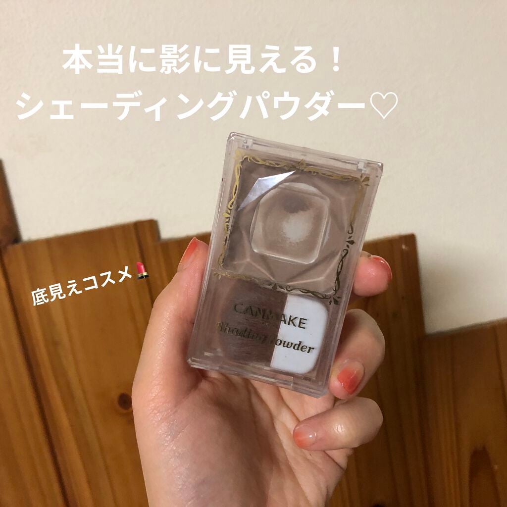 シェーディングパウダー/キャンメイク/シェーディングを使ったクチコミ(1枚目)