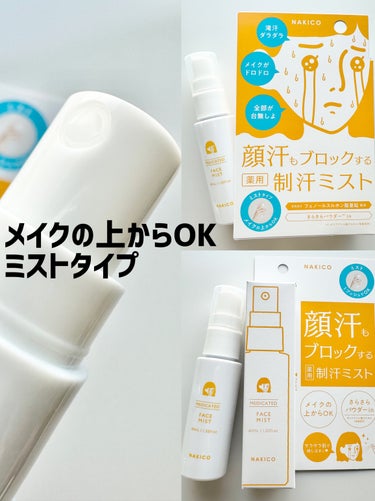 薬用制汗フェイスミスト/NAKICO/デオドラント・制汗剤を使ったクチコミ（3枚目）