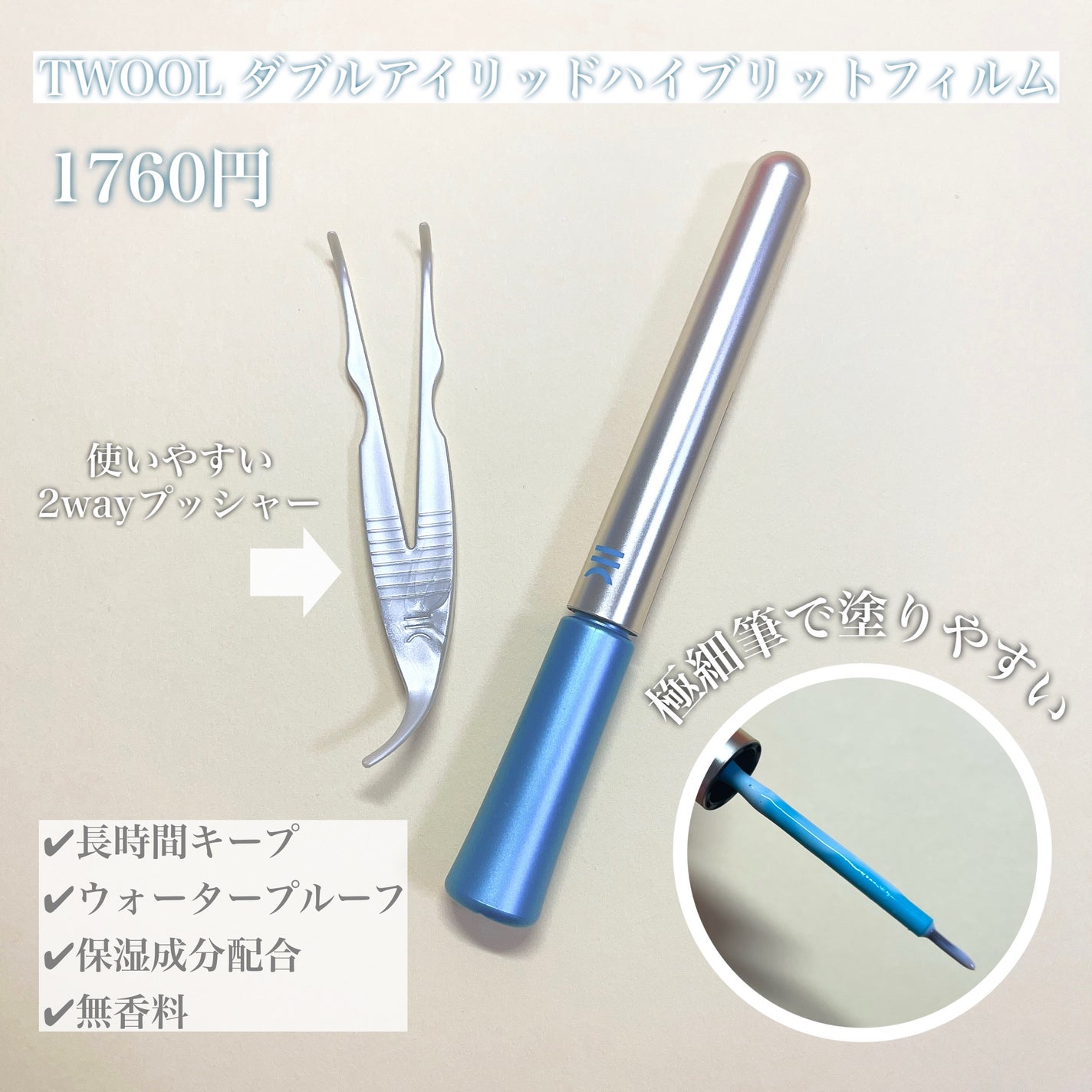 TWOOLダブルアイリッドハイブリットフィルム/SHOBIDO/二重まぶた用アイテムを使ったクチコミ(2枚目)