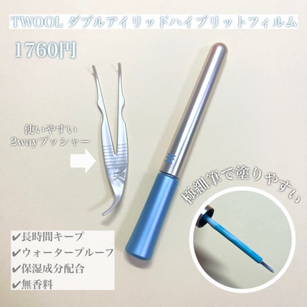 TWOOLダブルアイリッドハイブリットフィルム/SHOBIDO/二重まぶた用アイテムを使ったクチコミ(2枚目)