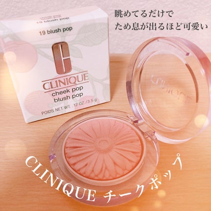 チーク ポップ/CLINIQUE/パウダーチークを使ったクチコミ(1枚目)