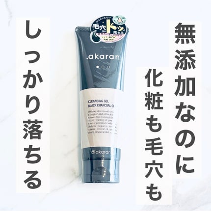 ブラックジェルクレンジング/.akaran/クレンジングジェルを使ったクチコミ(1枚目)