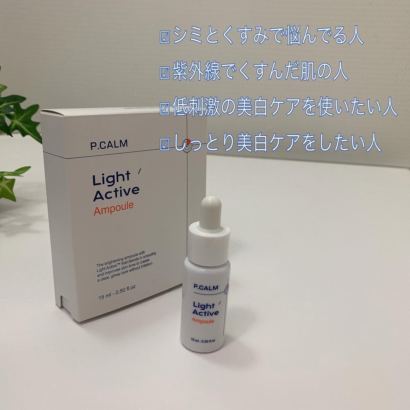 ライトアクティブアンプル/P.CALM/美容液を使ったクチコミ(3枚目)