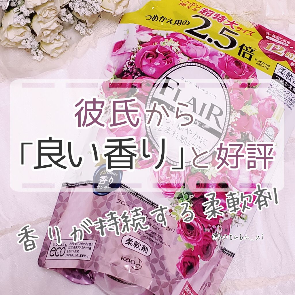 フレア フレグランス フローラル＆スウィート/ハミングフレア/柔軟剤を使ったクチコミ（1枚目）