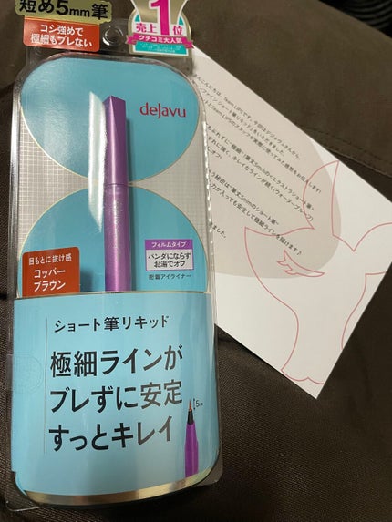「密着アイライナー」ショート筆リキッド/デジャヴュ/リキッドアイライナーを使ったクチコミ(1枚目)