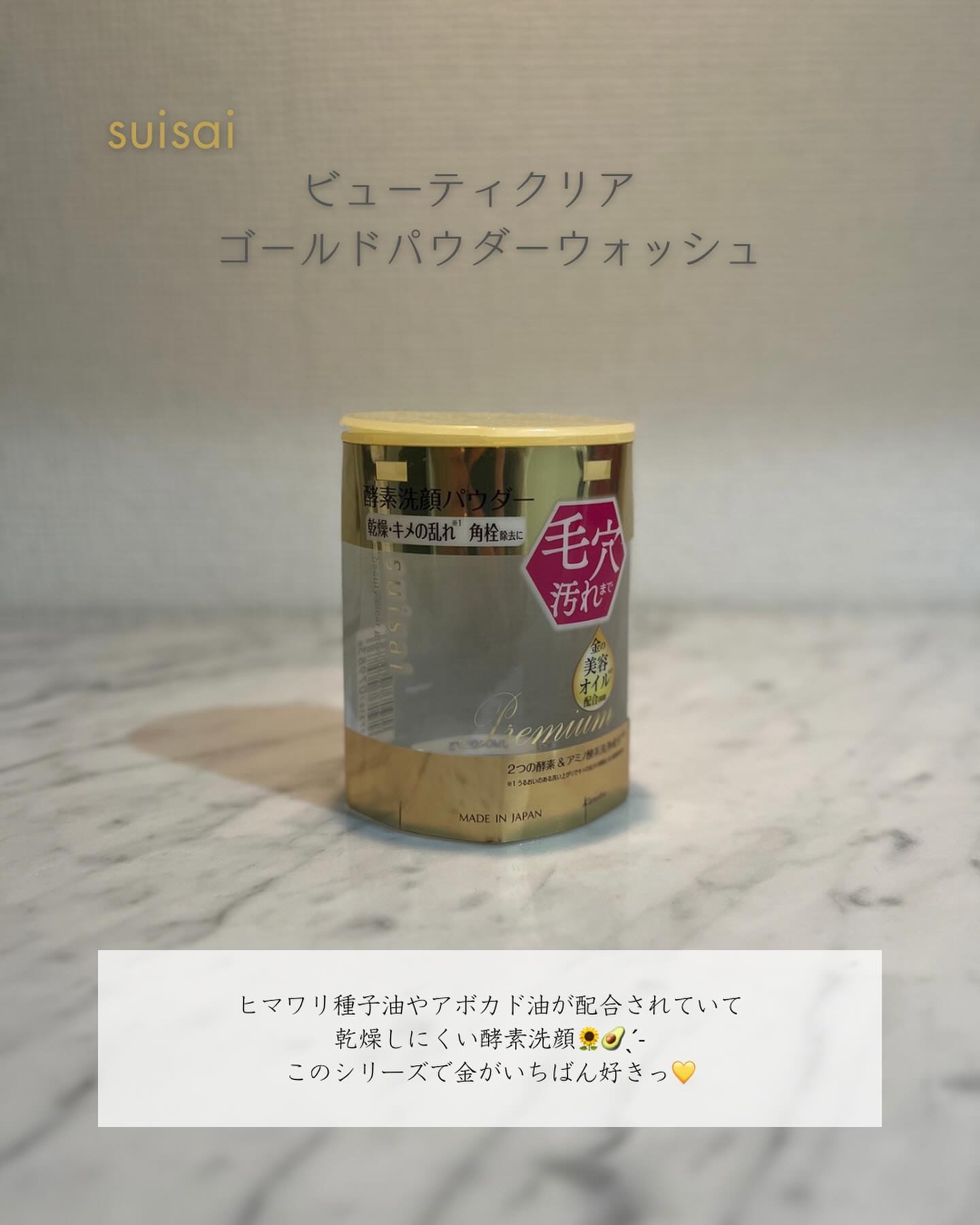 スイサイ ビューティクリア ゴールド パウダーウォッシュ/suisai/洗顔パウダーを使ったクチコミ（3枚目）