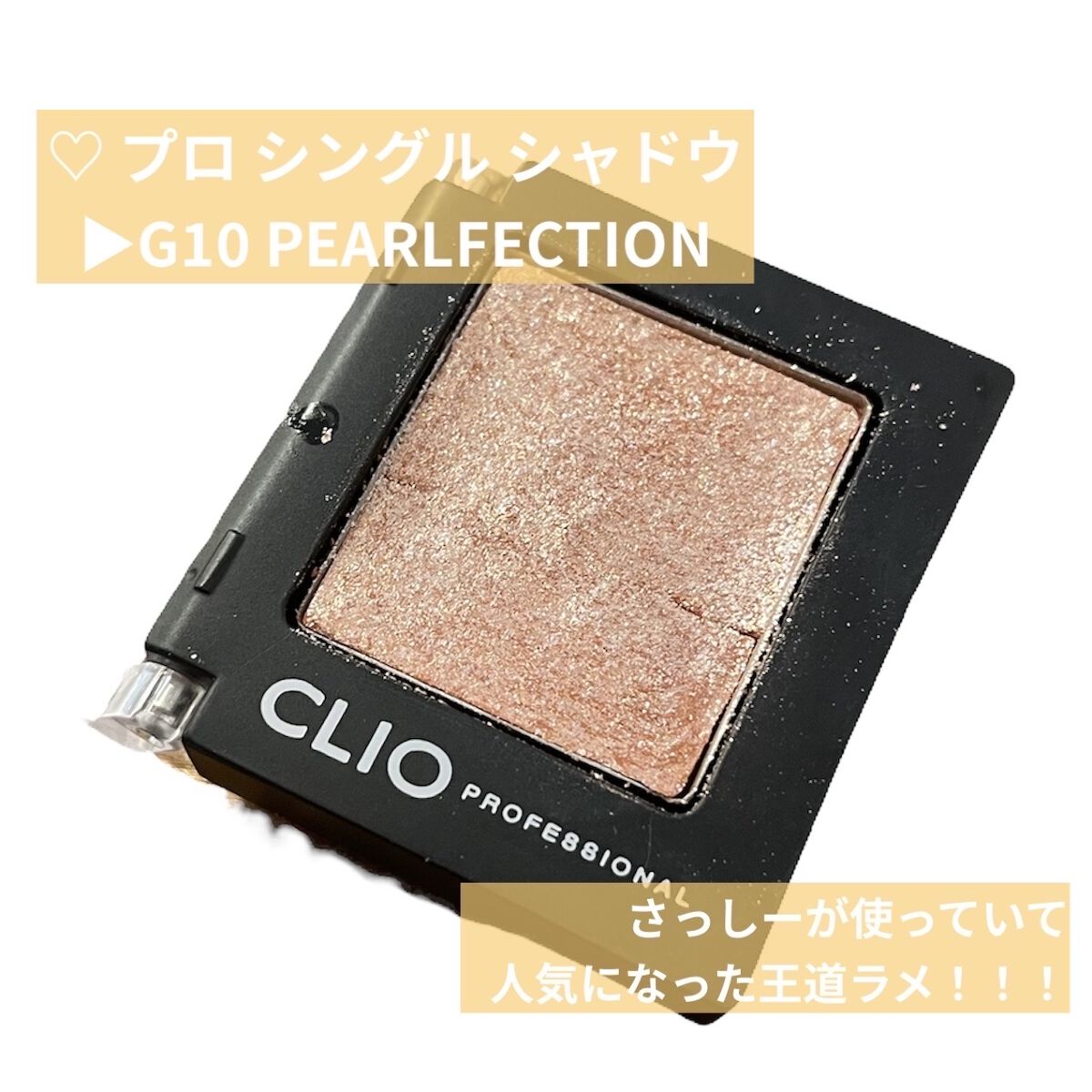 プロ シングル シャドウ/CLIO/単色アイシャドウを使ったクチコミ（2枚目）