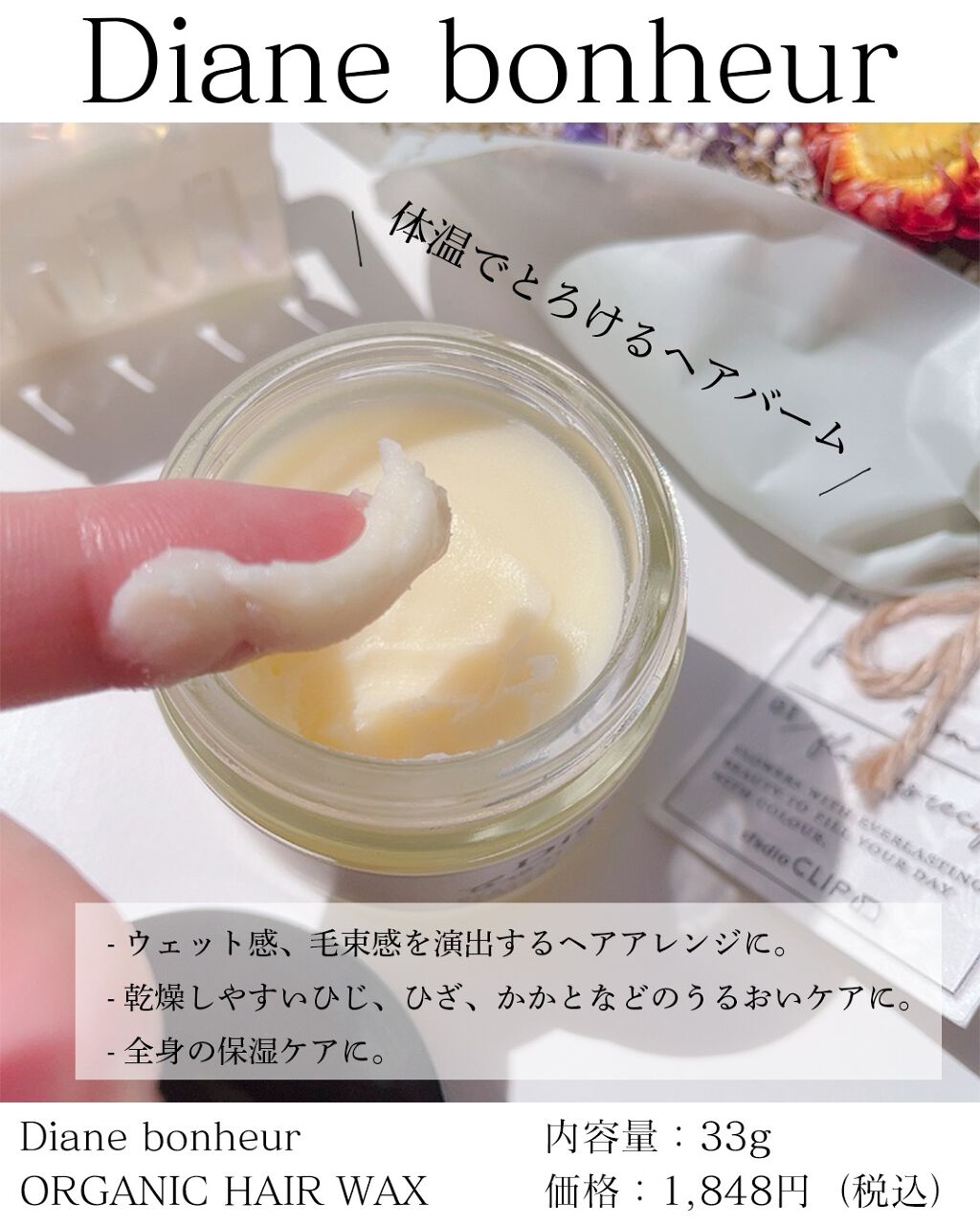 ダイアンボヌール オーガニックヘアワックス ゼラニウム＆ラベンダーの香り/ダイアン/ヘアワックス・クリーム by ふりる♥フォロバ