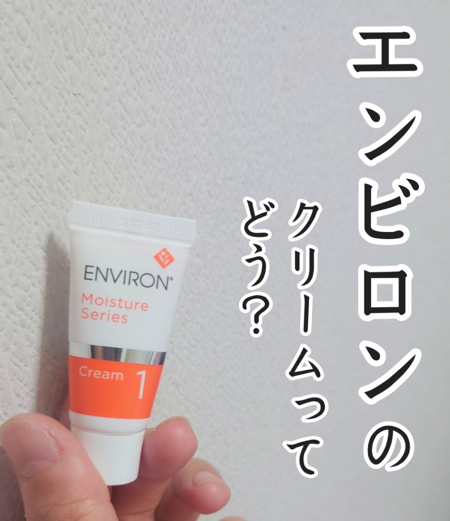 試してみた】エンビロン モイスチャークリーム1の効果・肌質別の口コミ