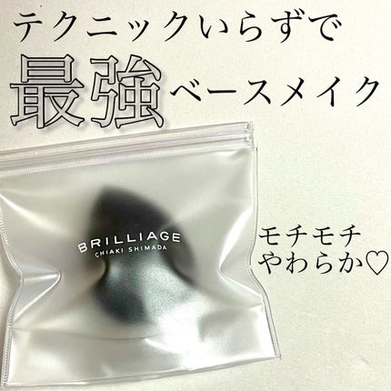 テクニカルブレンダー/ブリリアージュ/パフ・スポンジを使ったクチコミ(1枚目)