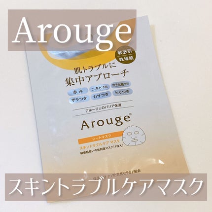 スキントラブルケア マスク/アルージェ/シートマスク・パックを使ったクチコミ(1枚目)