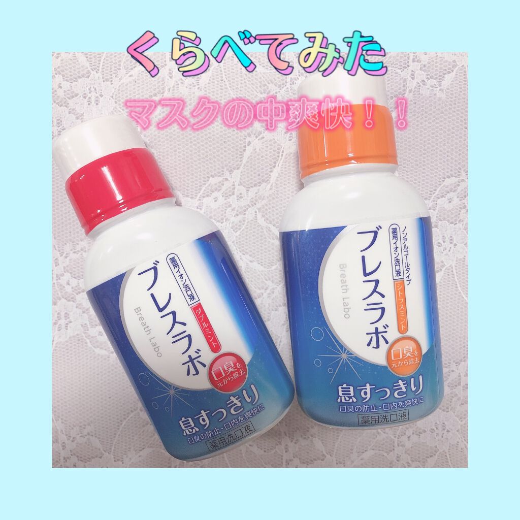 薬用イオン洗口液 ブレスラボ マウスウォッシュ ダブルミント/ブレスラボ/マウスウォッシュ・スプレーを使ったクチコミ(1枚目)