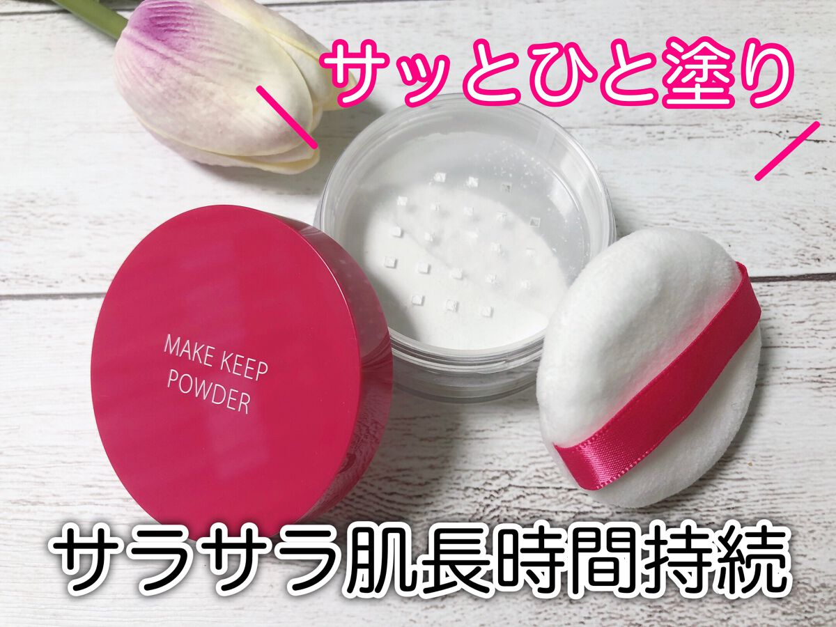 メイク キープ パウダー/コーセーコスメニエンス/ルースパウダーを使ったクチコミ(1枚目)