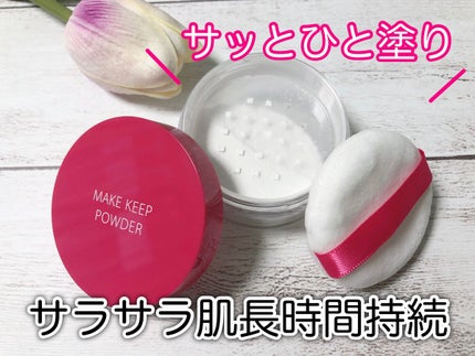 メイク キープ パウダー/コーセーコスメニエンス/ルースパウダーを使ったクチコミ(1枚目)