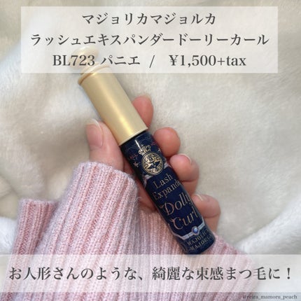 マジョリカ マジョルカ ラッシュエキスパンダー ドーリーカール/MAJOLICA MAJORCA/マスカラを使ったクチコミ(2枚目)