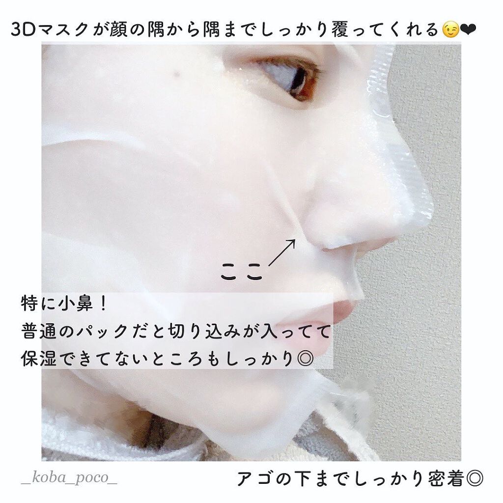 バランシング3Dマスク モイスチャーセラム/肌美精/シートマスク・パックを使ったクチコミ(4枚目)