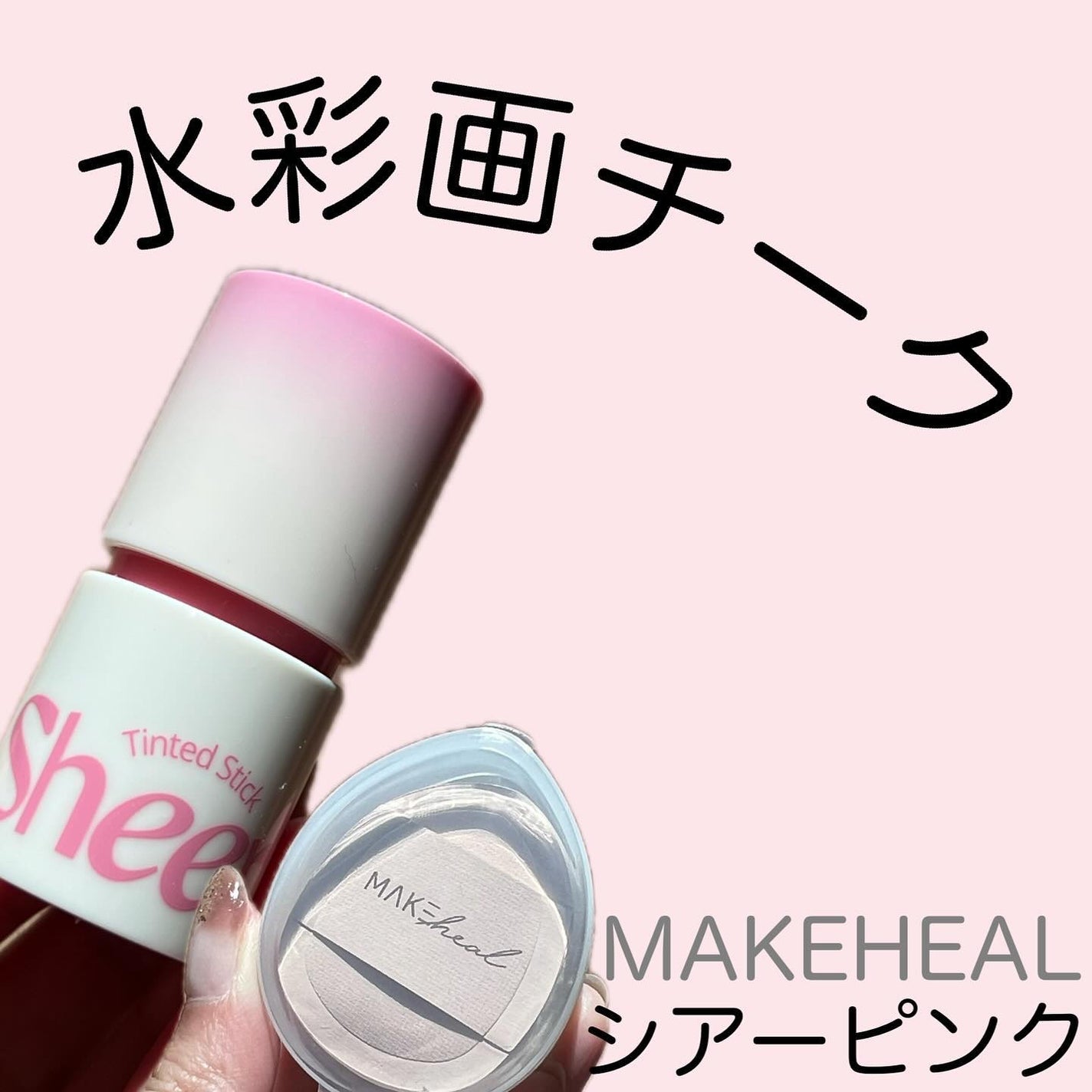 ティンテッドシアスティック/MAKEHEAL/リキッドチークを使ったクチコミ(1枚目)