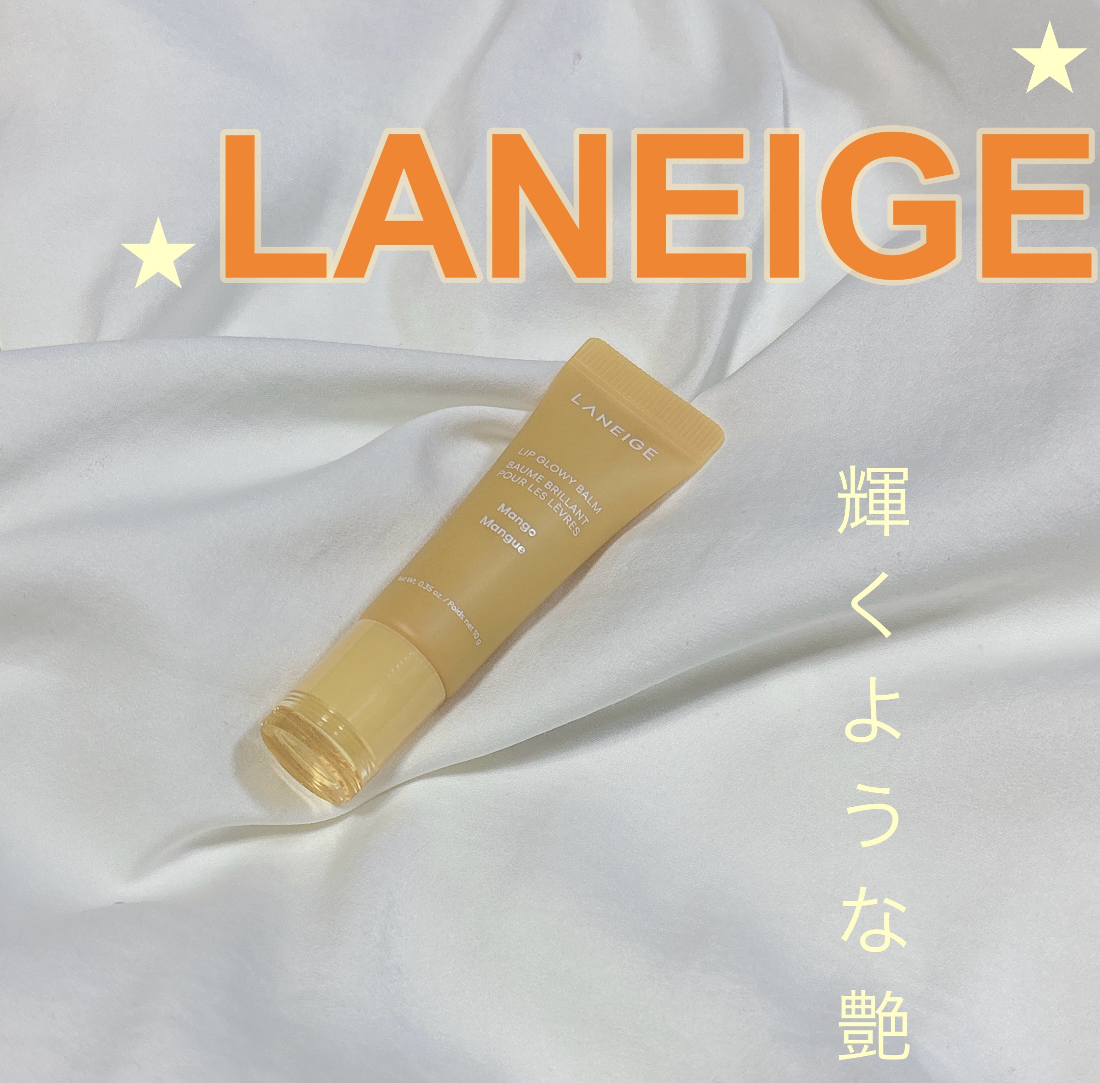 リップグロウィバーム/LANEIGE/リップバームを使ったクチコミ（1枚目）