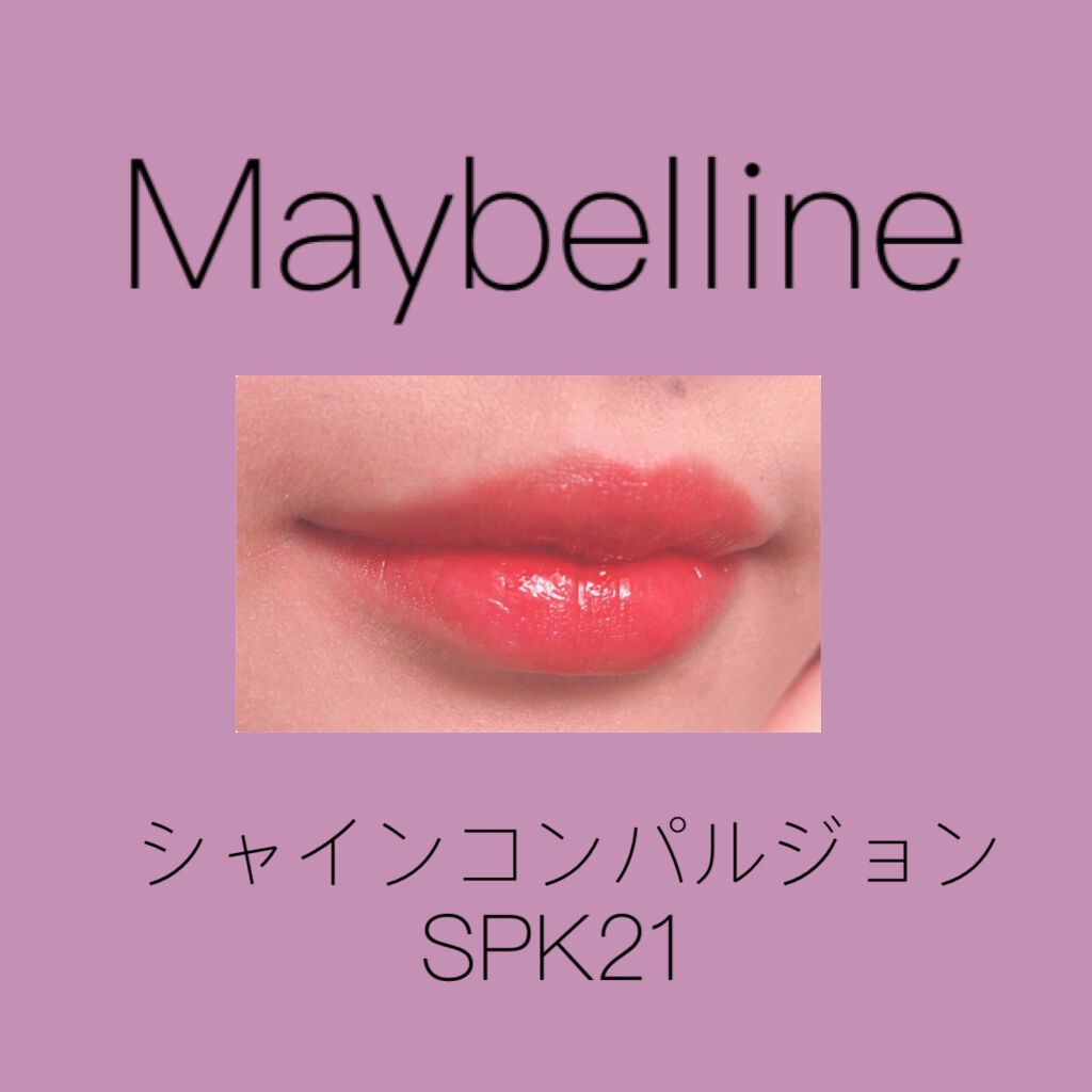 シャインコンパルジョン/MAYBELLINE NEW YORK/口紅を使ったクチコミ(1枚目)