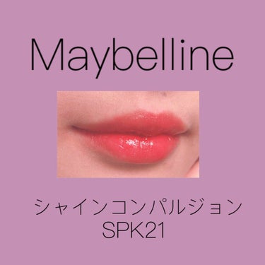 シャインコンパルジョン/MAYBELLINE NEW YORK/口紅を使ったクチコミ（1枚目）