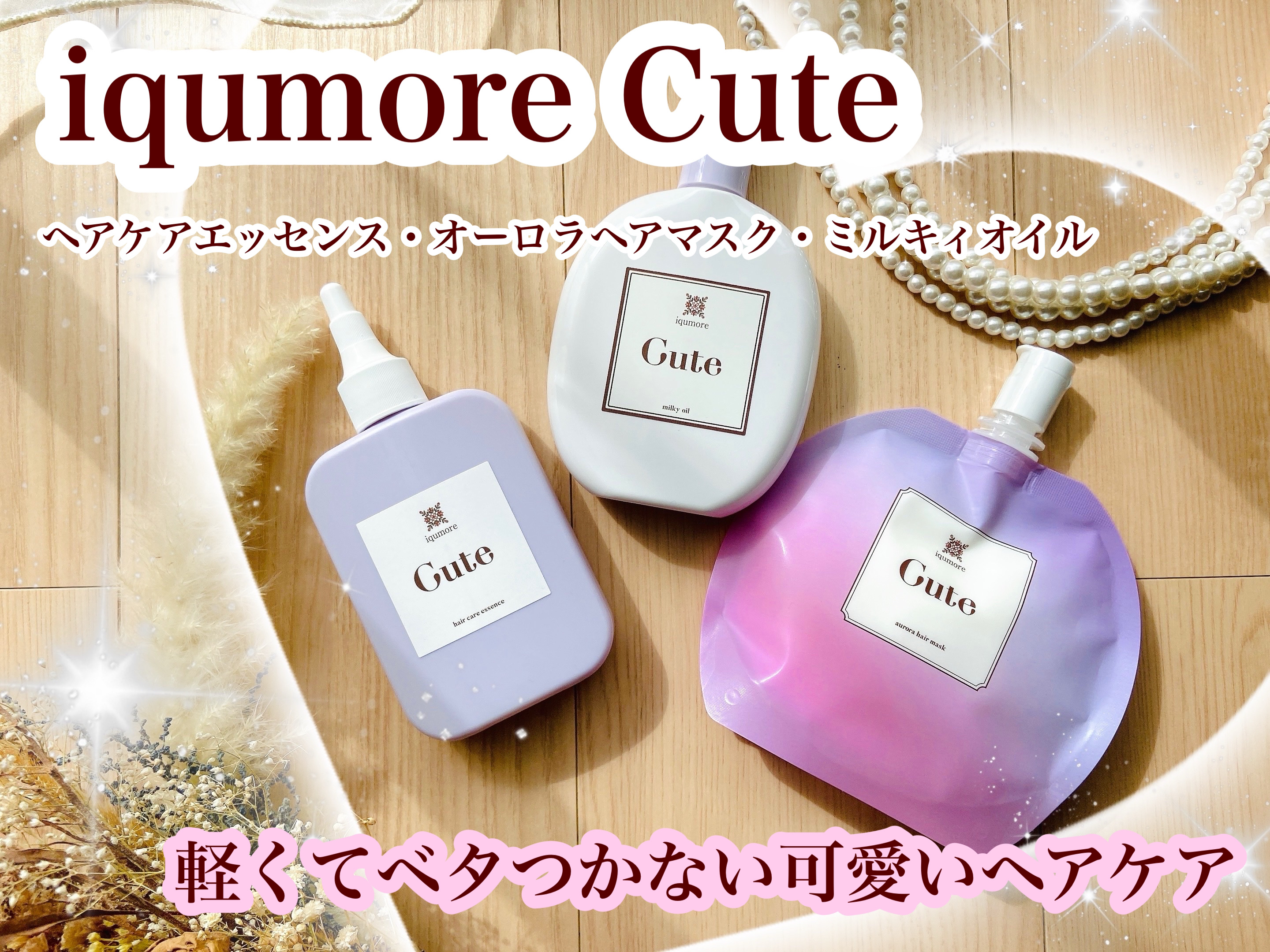 キュートヘアケアエッセンス/iqumore/頭皮ローションを使ったクチコミ（1枚目）