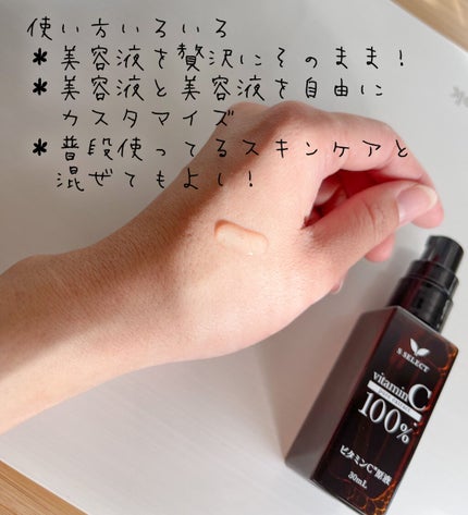 エスセレクト ビタミンC原液/S SELECT/美容液を使ったクチコミ(2枚目)