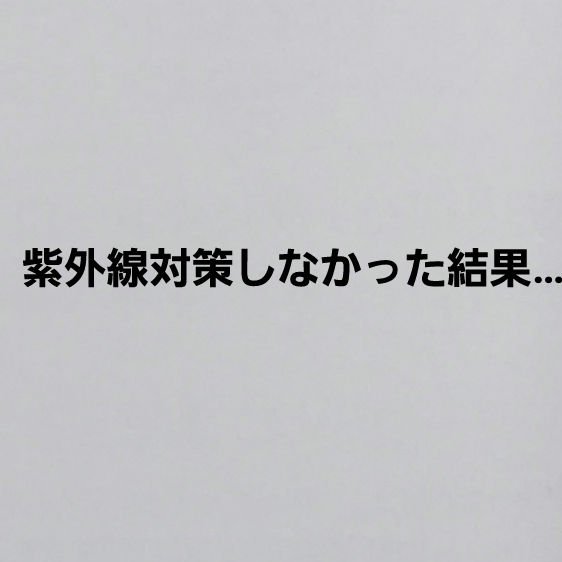 コスメレビューではないですが、写真を撮って絶望したのでみなさんこうなってしまわないように対策しましょう…

18〜19歳まで全く日焼け止めなど塗らなかった結果シミ？そばかすだらけになってしまいました。

元々オシャレに無頓着で海に行く時や運