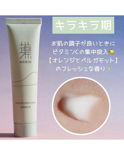 ピリオドスキンケア 美容ジェルクリーム マンスリーセット /MERIN/スキンケアキットを使ったクチコミ(2枚目)