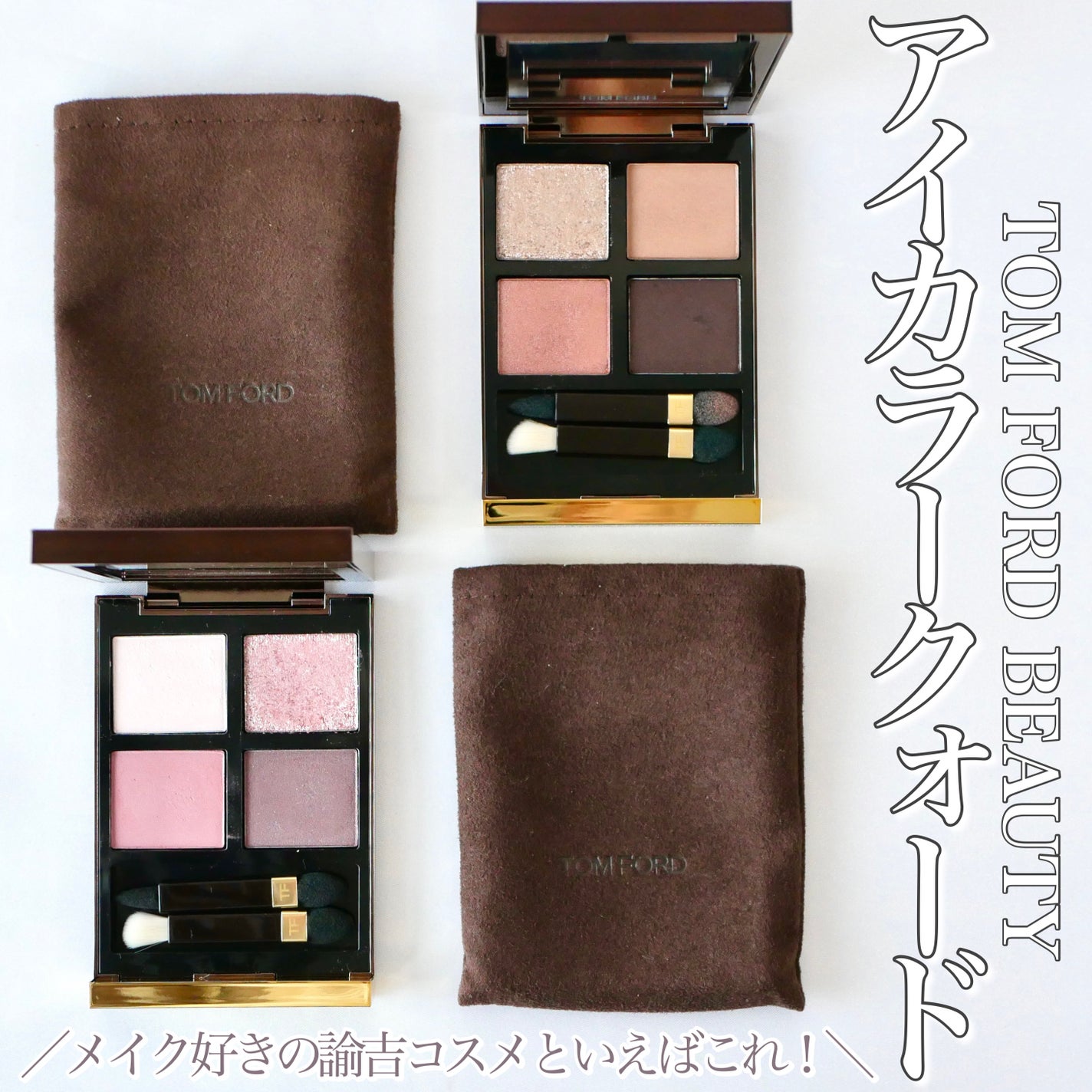 アイ カラー クォード/TOM FORD BEAUTY/アイシャドウパレットを使ったクチコミ(1枚目)