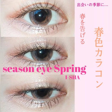 i-shaアイシャ Season Eye スプリング/蜜のレンズ/カラーコンタクトレンズを使ったクチコミ（1枚目）