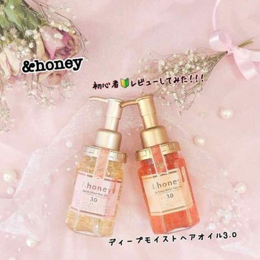 ディープモイスト ヘアオイル3.0/&honey/ヘアオイルを使ったクチコミ（1枚目）