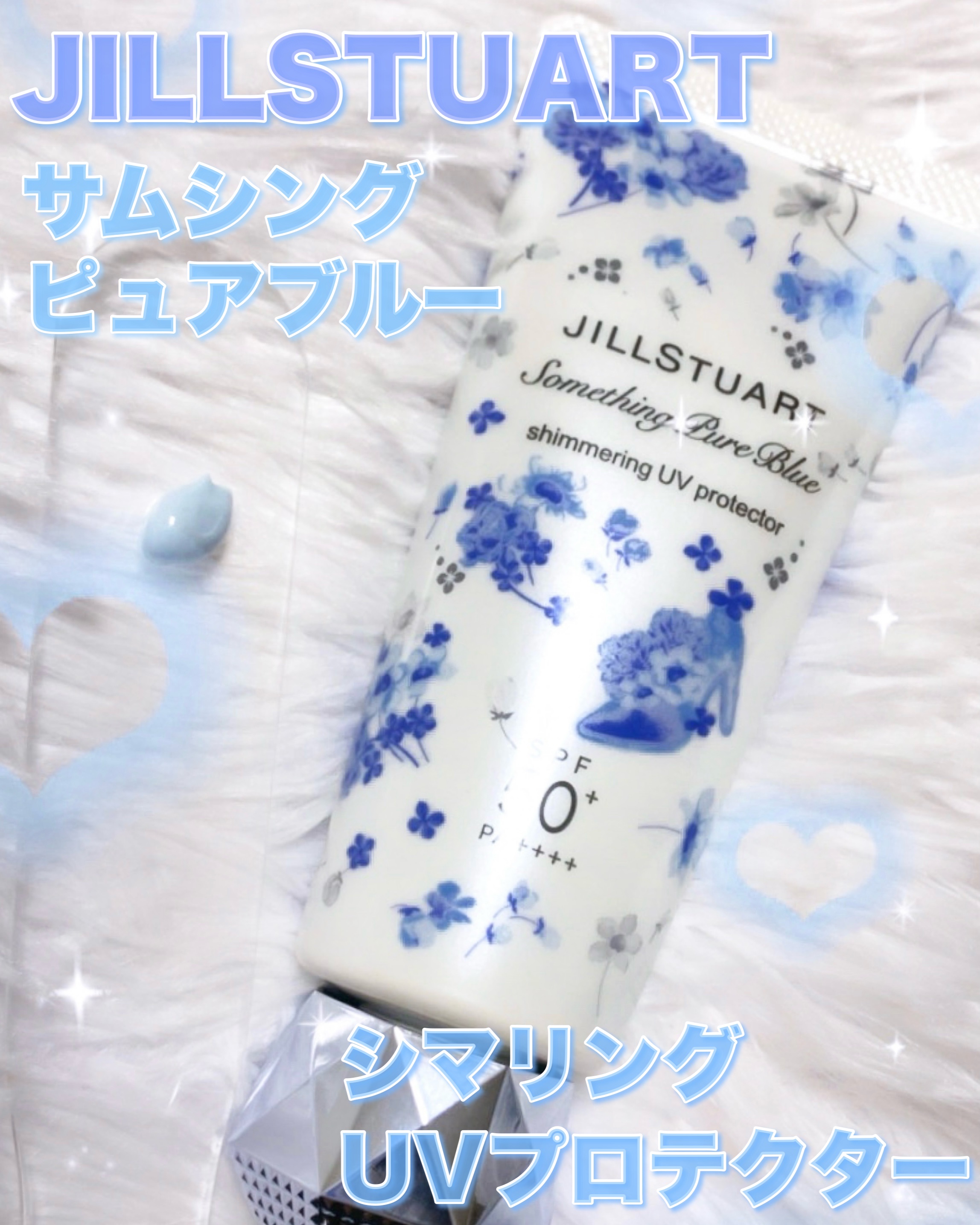 ジルスチュアート サムシングピュアブルー シマリング UVプロテクター/JILL STUART/日焼け止めジェルを使ったクチコミ（2枚目）