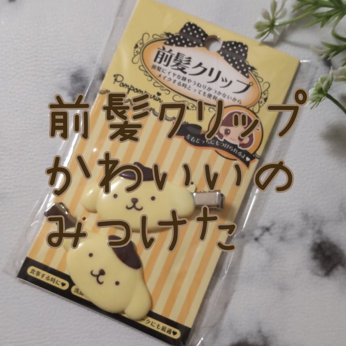 前髪クリップ/サンリオ/ヘアアクセサリーを使ったクチコミ(1枚目)