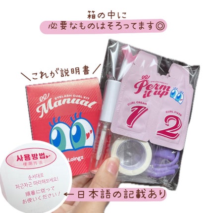 パーマイットアップアイラッシュパーマキット/Loingz/その他キットセットを使ったクチコミ(2枚目)
