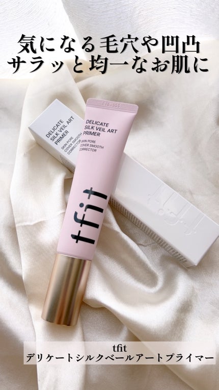 デリケートシルクベールアートプライマー/TFIT/化粧下地を使ったクチコミ(1枚目)