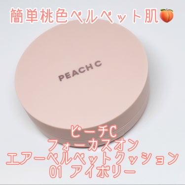 ピーチC フォーカスオン エアーベルベットクッション/Peach C/クッションファンデーションを使ったクチコミ（1枚目）