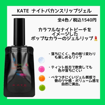 ナイトバカンスリップジェル/KATE/口紅を使ったクチコミ(2枚目)