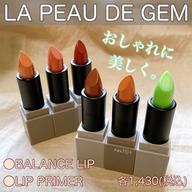 BALANCE LIP/la peau de gem./口紅を使ったクチコミ（1枚目）