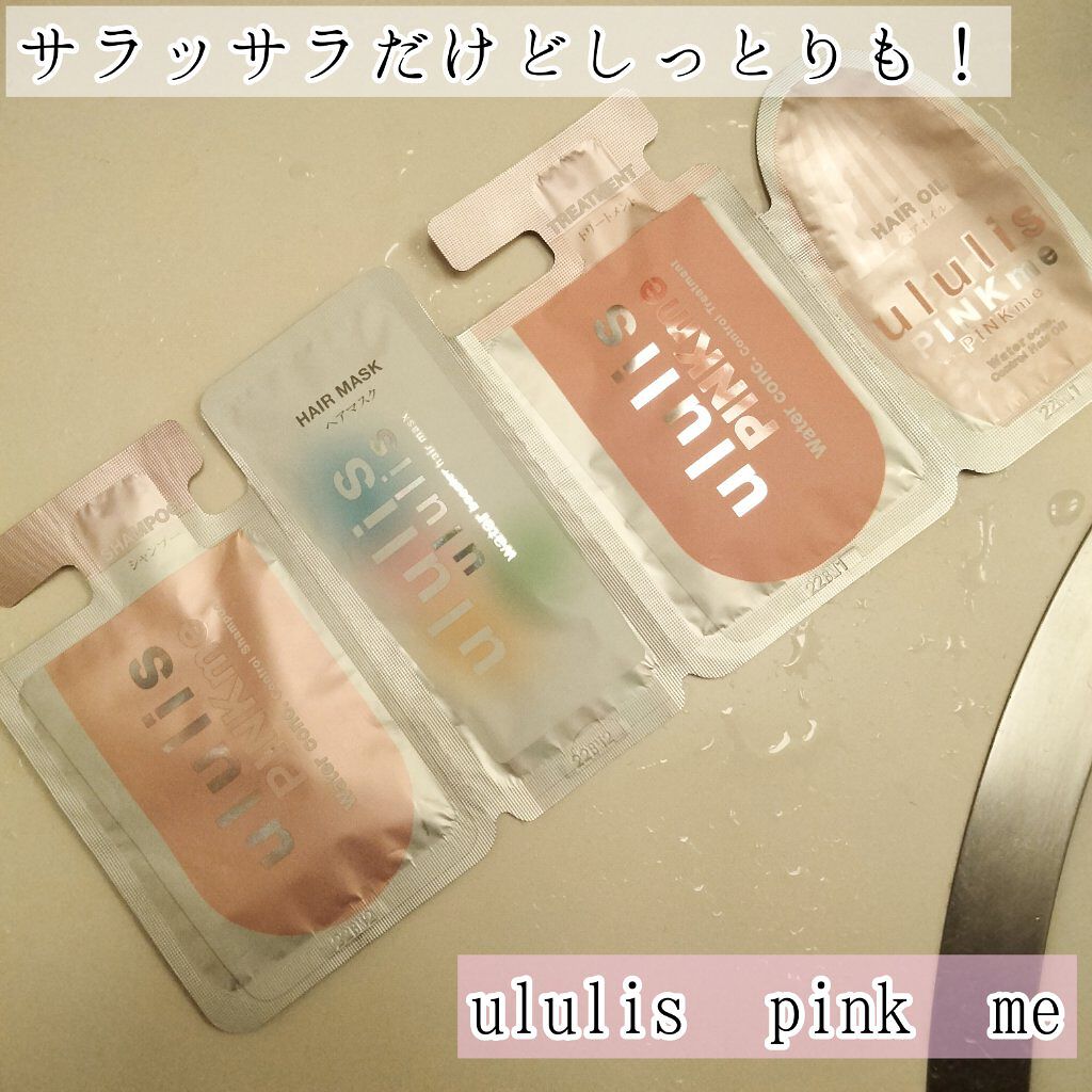シャンプーお試し中！
うねりケアのピンクミーをお試し！

☆ululisピンクミー ウォーターコンク コントロール シャンプー/ヘアトリートメント 
     サシェ 200円くらい

プチ旅行でホテルに泊まったのでウルリスピンクのサシェ試