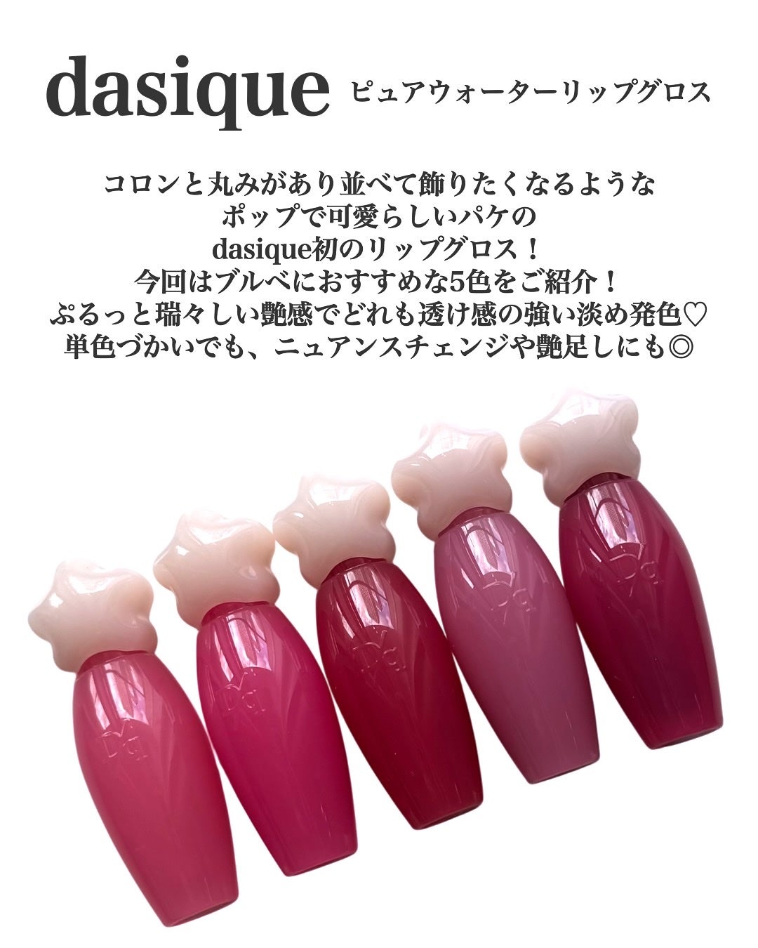 はる/横浜パーソナルカラーアナリスト on LIPS 「話題の新作◎パケ買い必至!水光透明感グロス⭐︎dasiqueピ..」(2枚目)