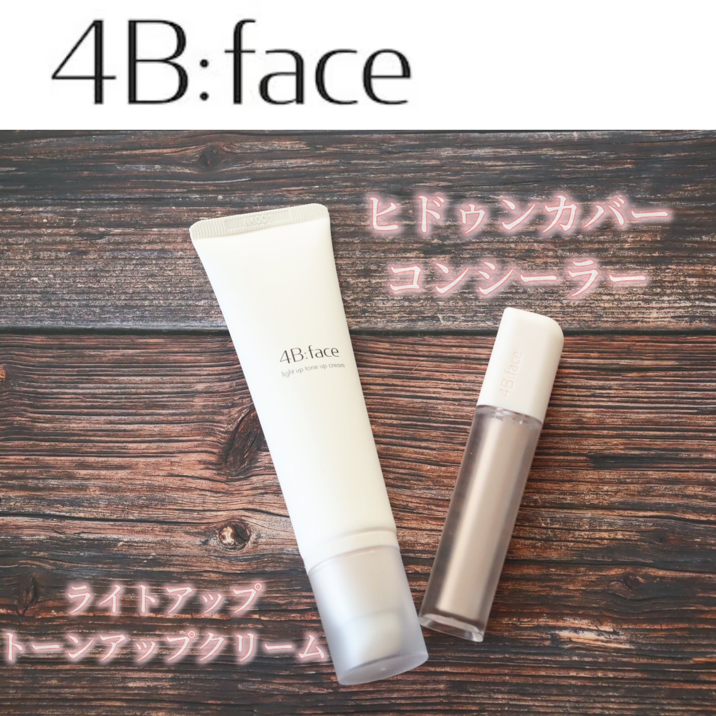 ライトアップトーンアップ*クリーム/4B:face/化粧下地を使ったクチコミ(1枚目)