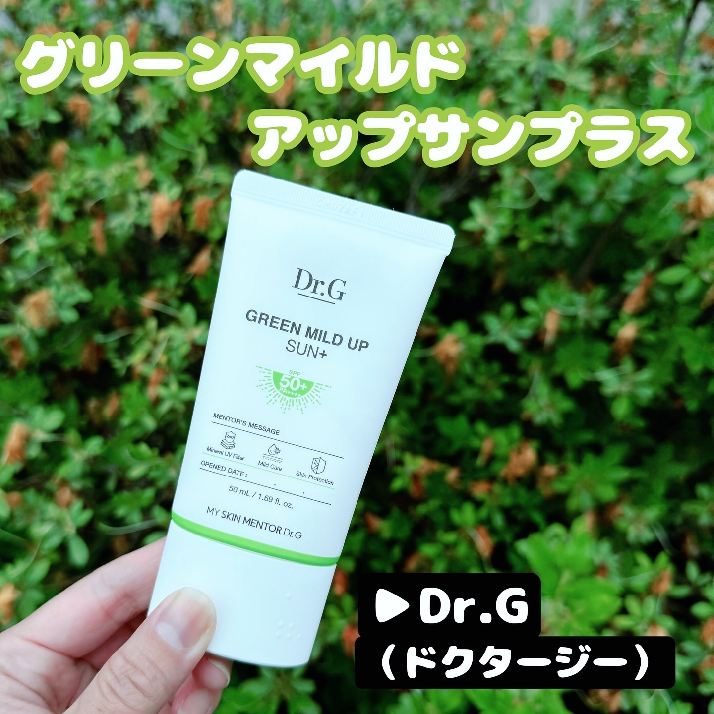 グリーンマイルドアップサンプラス/Dr.G/日焼け止めクリームを使ったクチコミ（1枚目）