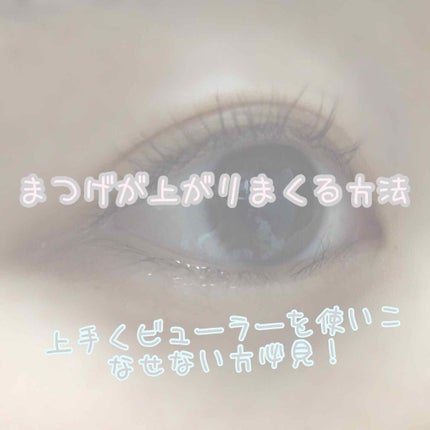 携帯用アイラッシュカーラー/無印良品/ビューラーを使ったクチコミ(1枚目)