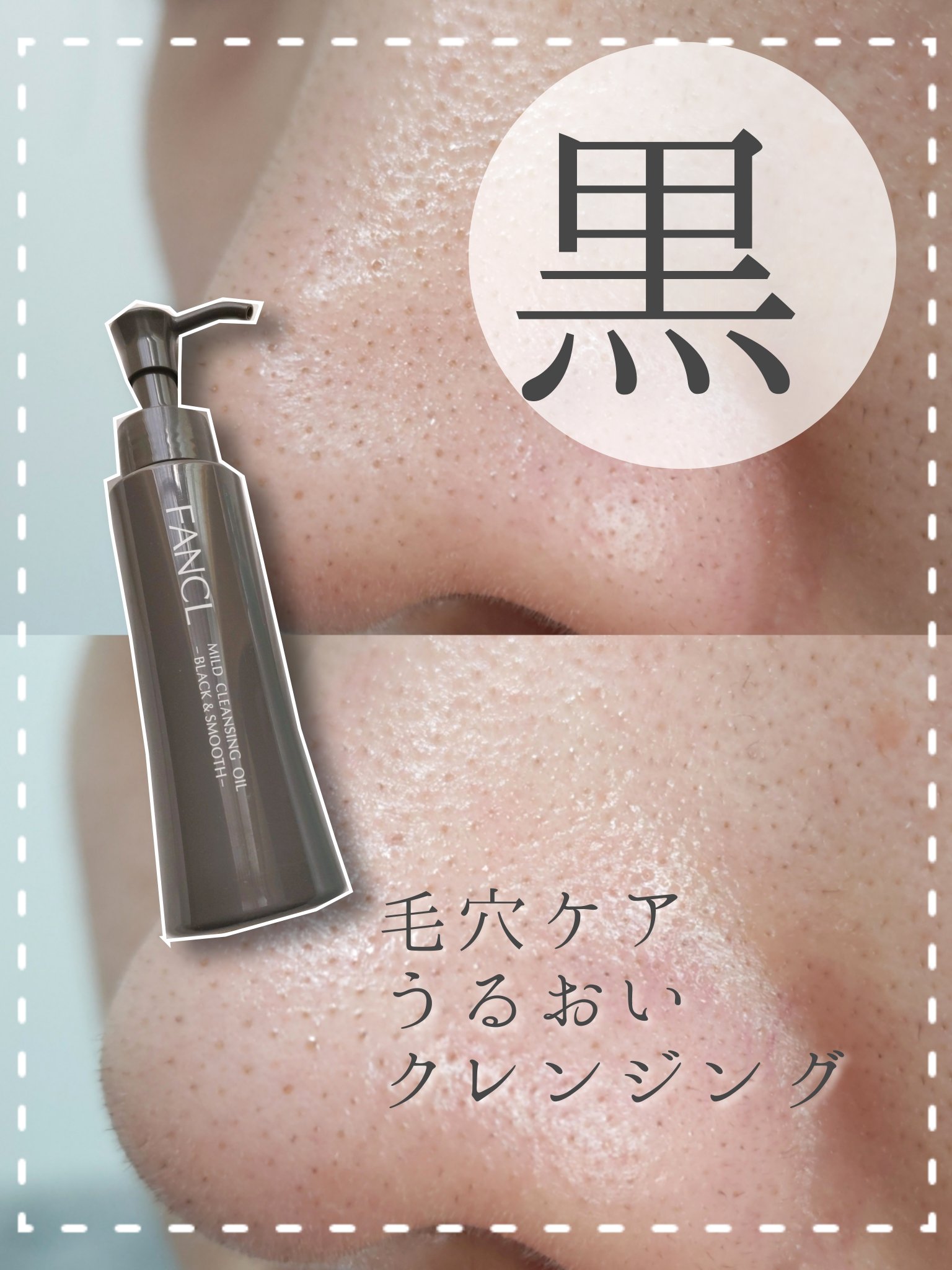 【ファンケルクレンジングの黒とノーマル どっちが良かったか正直レビュー✍️】

🌿ファンケル マイルドクレンジング オイル〈ブラック＆スムース〉   ￥1,980（税込）/120ml（約60日分）

🌿ファンケル マイルドクレンジング 