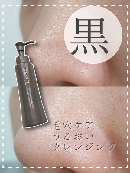 マイルドクレンジング オイル〈ブラック&スムース〉/ファンケル/オイルクレンジングを使ったクチコミ(1枚目)