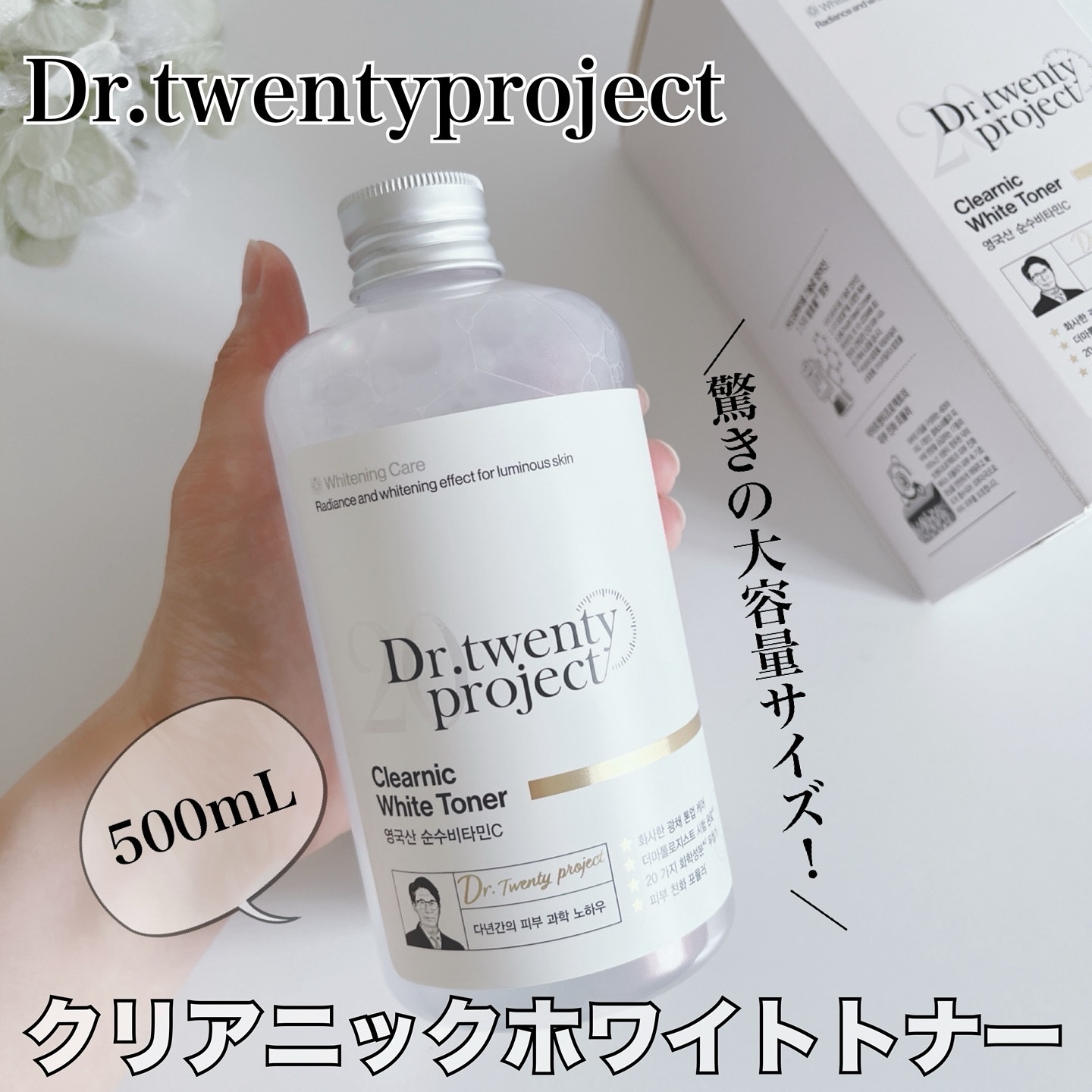 クリアニックホワイトトナー/Dr.Twenty Project/化粧水を使ったクチコミ（1枚目）