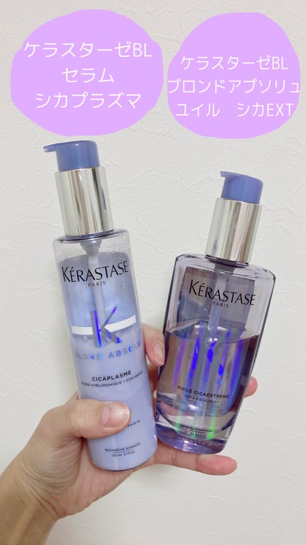 BL セラム シカプラズム/ケラスターゼ/ヘアミルクを使ったクチコミ(1枚目)