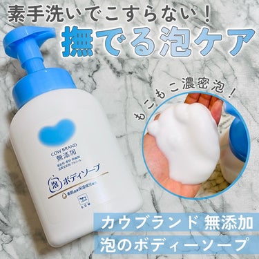 泡のボディソープ 本体 500ml/カウブランド無添加/ボディソープを使ったクチコミ（1枚目）