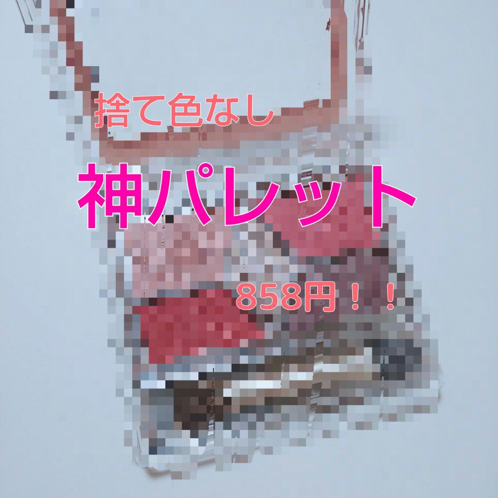 【旧品】パーフェクトスタイリストアイズ/キャンメイク/アイシャドウパレットを使ったクチコミ(1枚目)